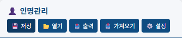 인명관리 툴바